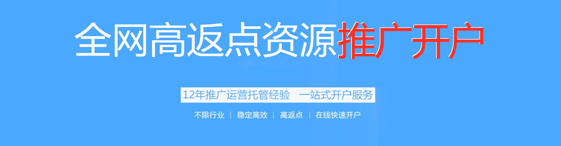 孟村搜索开户返点